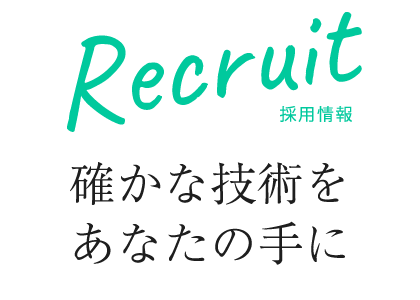 確かな技術をあなたの手に